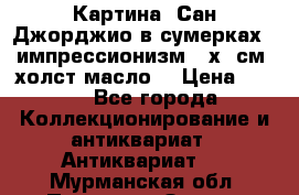 Картина “Сан Джорджио в сумерках - импрессионизм 83х43см. холст/масло. › Цена ­ 900 - Все города Коллекционирование и антиквариат » Антиквариат   . Мурманская обл.,Полярные Зори г.